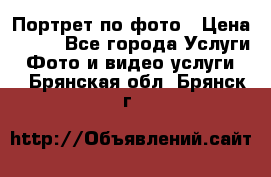 Портрет по фото › Цена ­ 700 - Все города Услуги » Фото и видео услуги   . Брянская обл.,Брянск г.